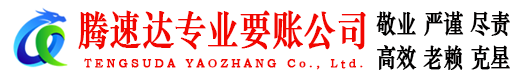 市北腾速达清债公司